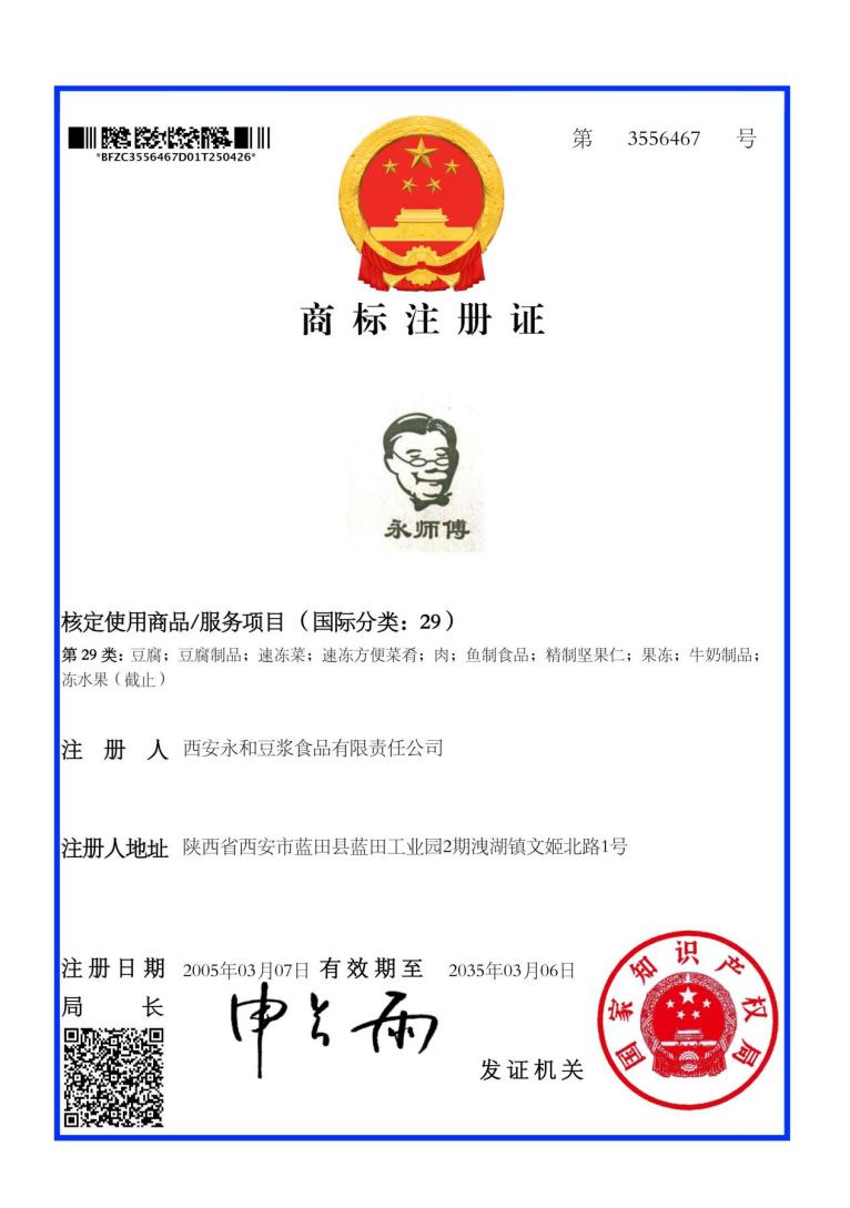 永师傅商标注册证资料图片