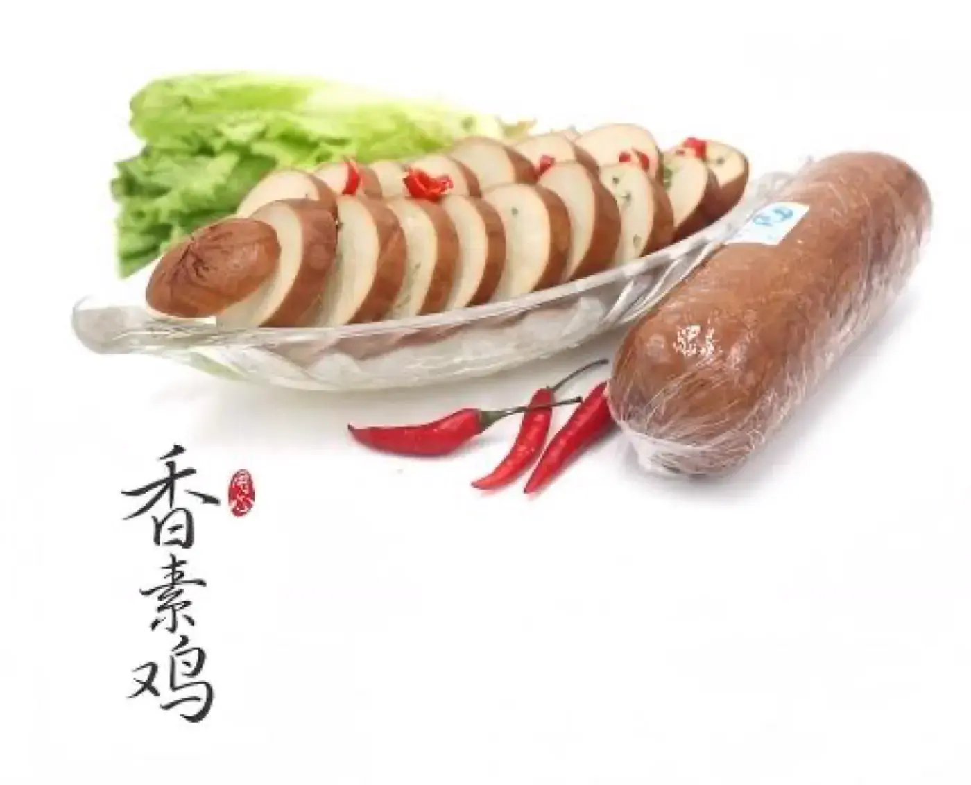 素鸡素肠系列产品图